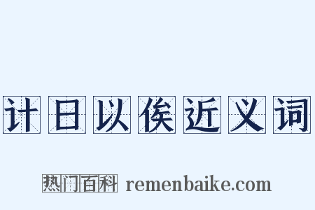 计日以俟近义词是什么意思的图片